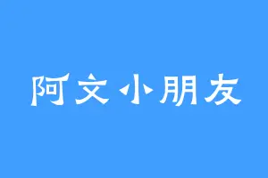 阿文小朋友