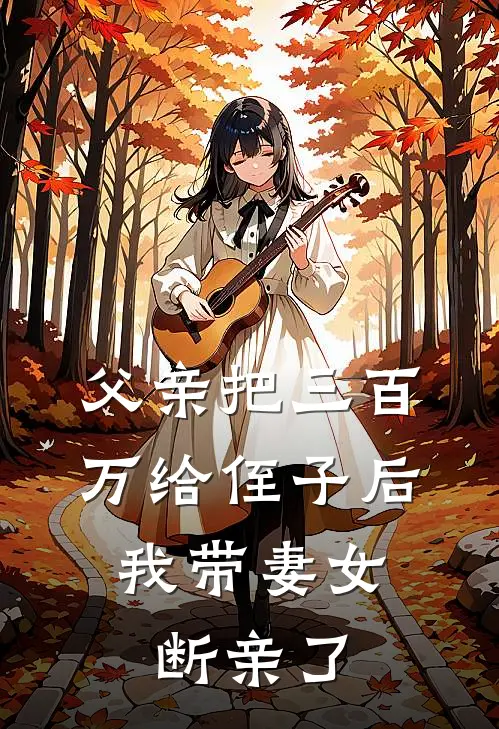 苏晴陆涛(父亲把三百万给侄子后，我带妻女断亲了)完结版免费在线阅读_《父亲把三百万给侄子后，我带妻女断亲了》全章节阅读