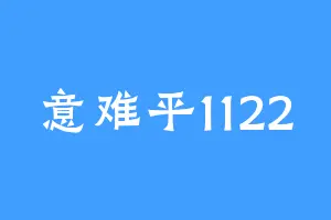 意难平1122