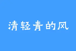 清轻青的风