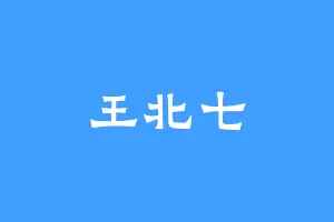 王北七