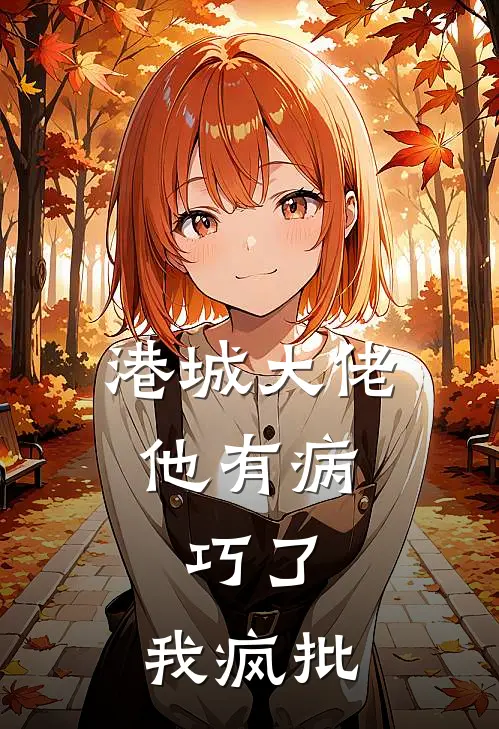 港城大佬他有病，巧了，我疯批