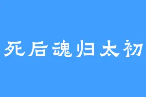 死后魂归太初