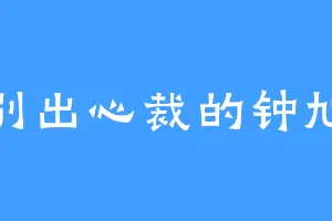 别出心裁的钟旭