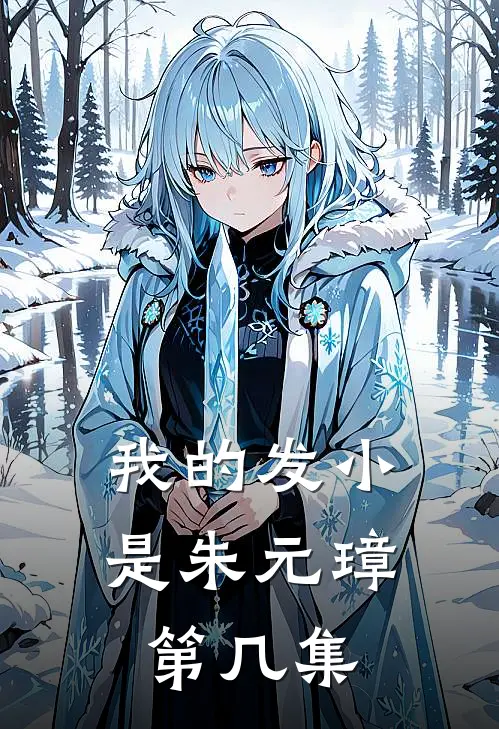 我的发小是朱元璋第几集