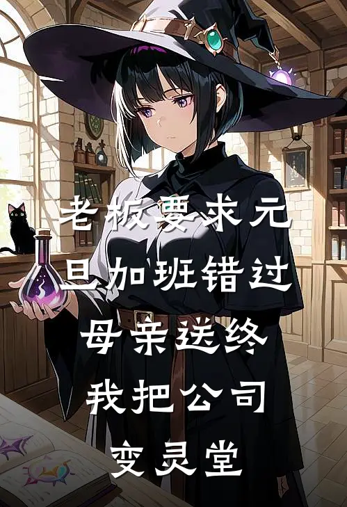 老板要求元旦加班错过母亲送终，我把公司变灵堂顾梦雅沈燕燕免费小说全集_小说免费完结老板要求元旦加班错过母亲送终，我把公司变灵堂顾梦雅沈燕燕