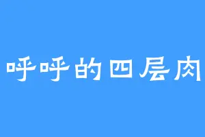 呼呼的四层肉