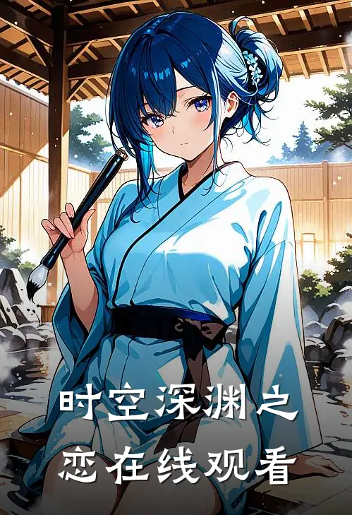 时空深渊之恋在线观看