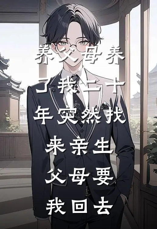 养父母养了我二十年突然找来亲生父母要我回去周美芬沈建国热门小说阅读_好看的小说推荐完结养父母养了我二十年突然找来亲生父母要我回去周美芬沈建国