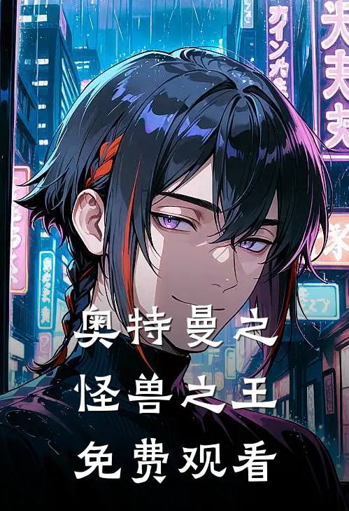 奥特曼之怪兽之王免费观看