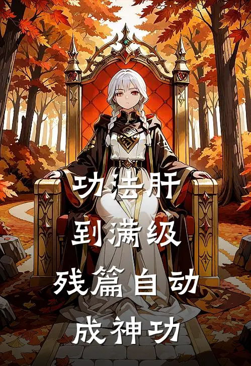 功法肝到满级，残篇自动成神功(陈凡陈凡)免费小说阅读_完结版小说推荐功法肝到满级，残篇自动成神功(陈凡陈凡)