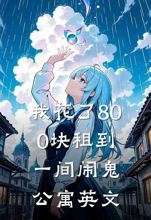 我花了800块租到一间闹鬼公寓英文