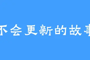 不会更新的故事