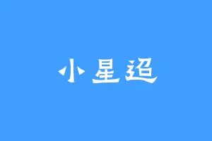 小星迢