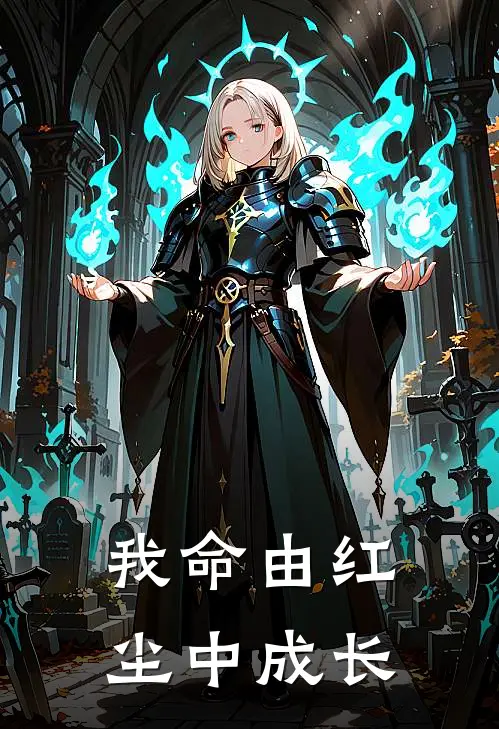 我命由红尘中成长