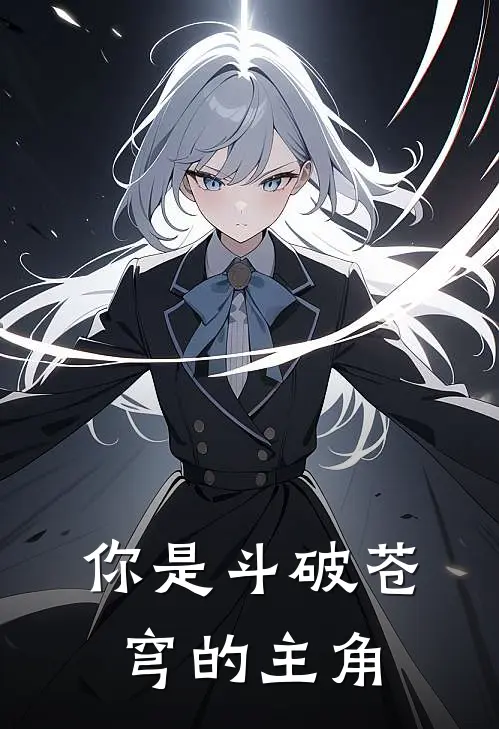 你是斗破苍穹的主角萧宁萧战小说免费完结_完本热门小说你是斗破苍穹的主角萧宁萧战