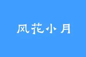 风花小月