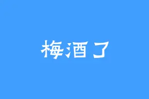 梅酒了