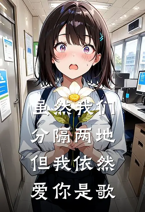 虽然我们分隔两地但我依然爱你是歌