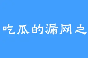 爱吃瓜的漏网之鱼