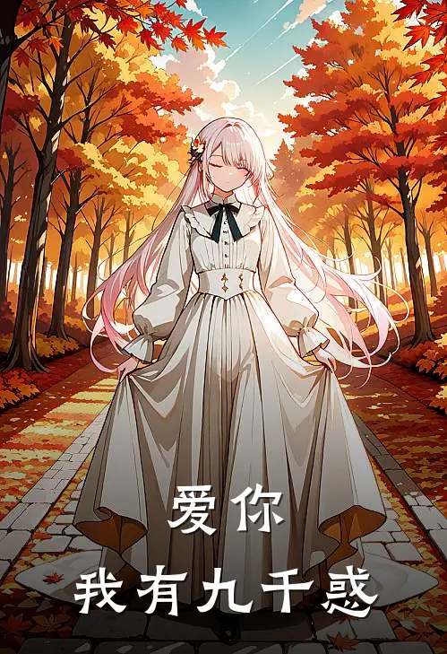 爱你，我有九千惑