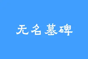 无名墓碑