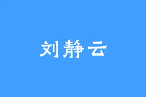 刘静云