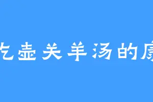 爱吃壶关羊汤的康儿