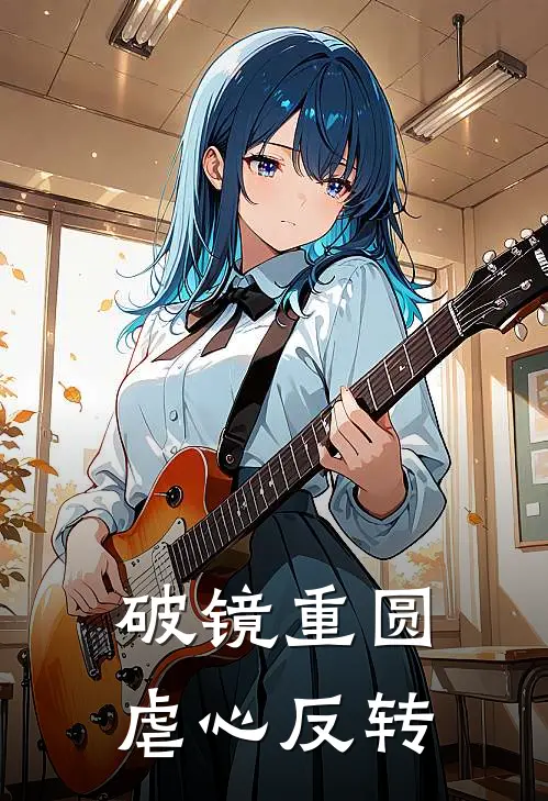 破镜重圆虐心反转