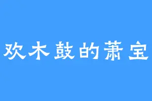 喜欢木鼓的萧宝融