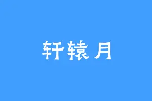 轩辕月