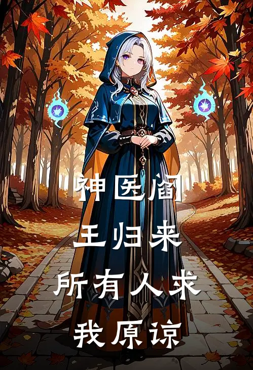 神医阎王归来：所有人求我原谅