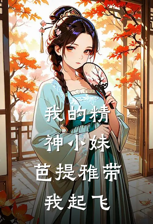 我的精神小妹，芭提雅带我起飞(陈阳苏芽)免费阅读完整版小说_最新小说全文阅读我的精神小妹，芭提雅带我起飞陈阳苏芽