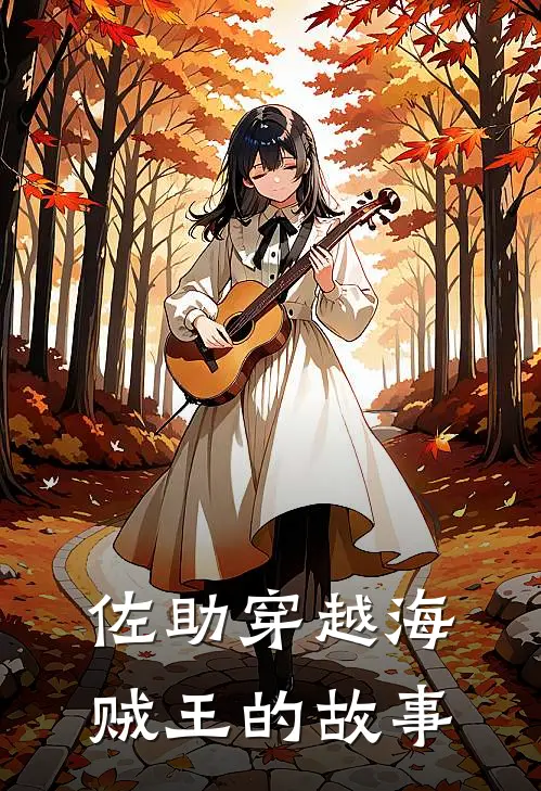 佐助穿越海贼王的故事