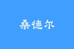 桑德尔