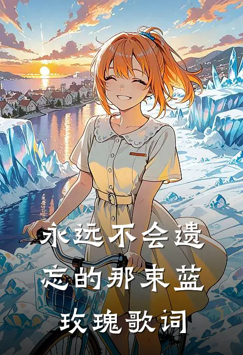 永远不会遗忘的那束蓝玫瑰歌词