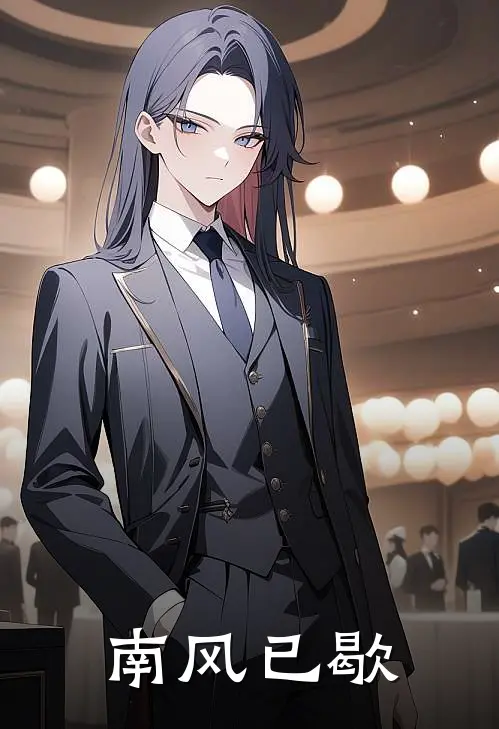南风已歇苏挽月傅宴卿最新章节免费阅读_南风已歇热门小说