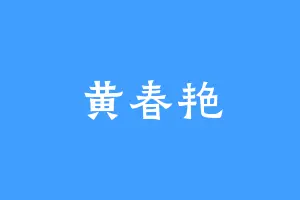 黄春艳