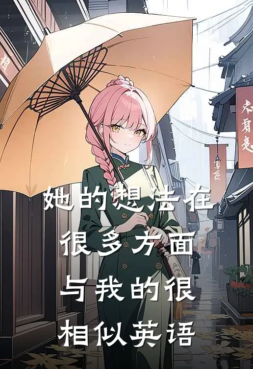 她的想法在很多方面与我的很相似英语