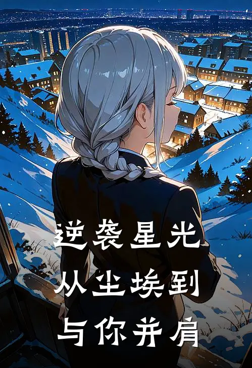逆袭星光：从尘埃到与你并肩