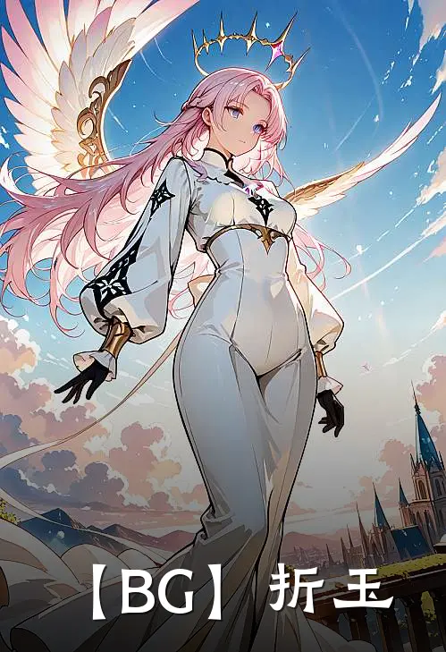 宋婉珏萧彻【BG】折玉全本免费在线阅读_【BG】折玉全本阅读