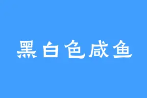 黑白色咸鱼