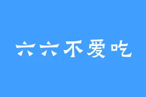 六六不爱吃