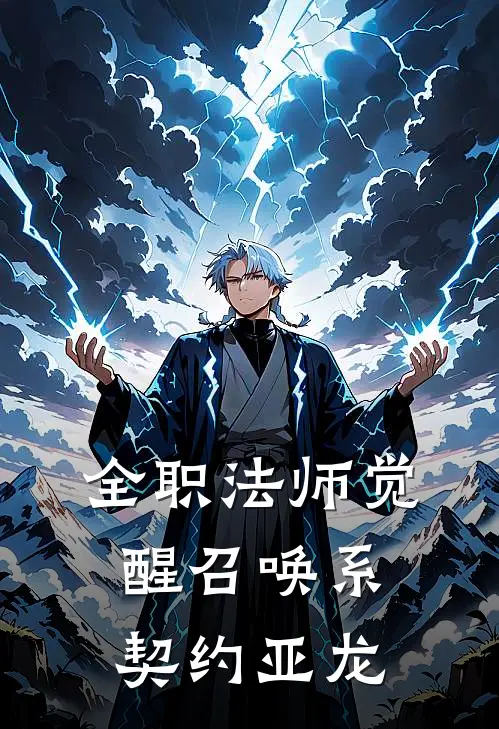 全职法师觉醒召唤系契约亚龙