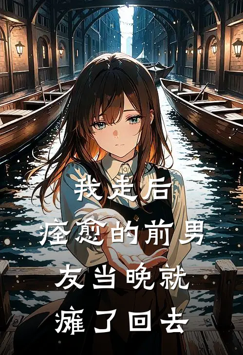 我走后，痊愈的前男友当晚就瘫了回去(顾言林惜)全文免费阅读无弹窗大结局_《我走后，痊愈的前男友当晚就瘫了回去》顾言林惜免费小说