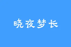 晓夜梦长