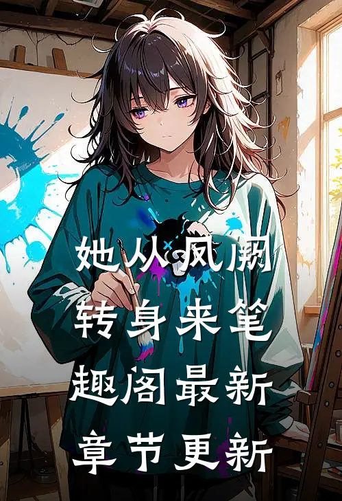 她从凤阙转身来笔趣阁最新章节更新