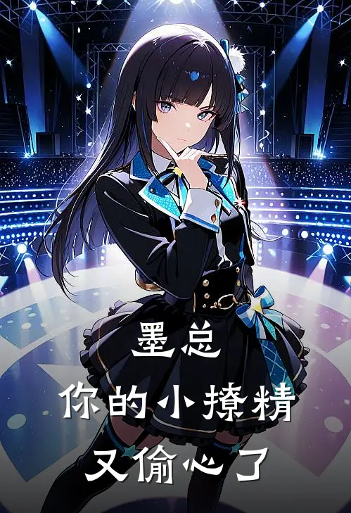 墨总，你的小撩精又偷心了