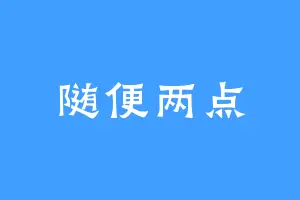 随便两点