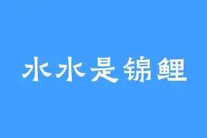 水水是锦鲤